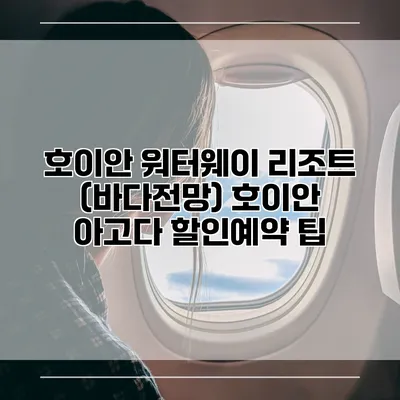 호이안 워터웨이 리조트 (바다전망) 호이안 아고다 할인예약 팁