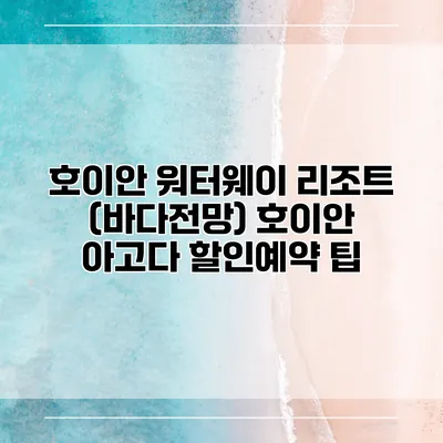 호이안 워터웨이 리조트 (바다전망) 호이안 아고다 할인예약 팁