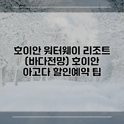 호이안 워터웨이 리조트 (바다전망) 호이안 아고다 할인예약 팁