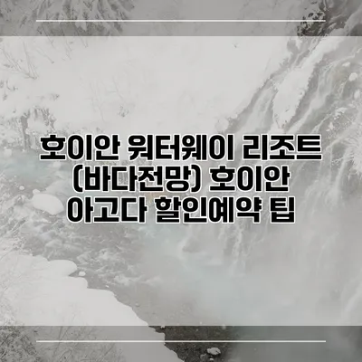 호이안 워터웨이 리조트 (바다전망) 호이안 아고다 할인예약 팁