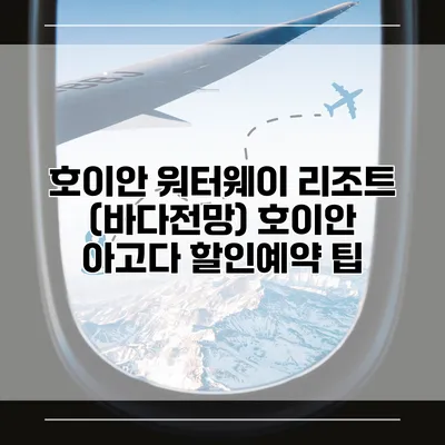 호이안 워터웨이 리조트 (바다전망) 호이안 아고다 할인예약 팁