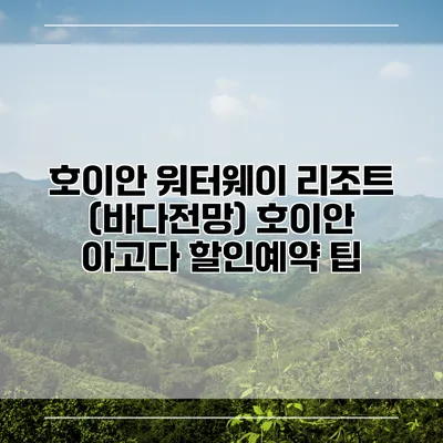 호이안 워터웨이 리조트 (바다전망) 호이안 아고다 할인예약 팁