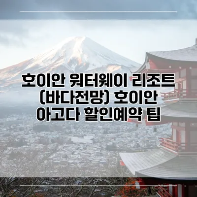 호이안 워터웨이 리조트 (바다전망) 호이안 아고다 할인예약 팁