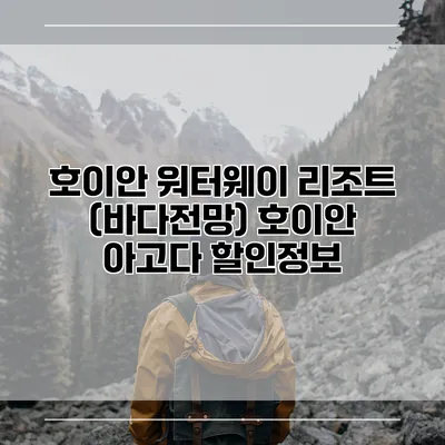 호이안 워터웨이 리조트 (바다전망) 호이안 아고다 할인정보