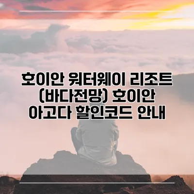 호이안 워터웨이 리조트 (바다전망) 호이안 아고다 할인코드 안내