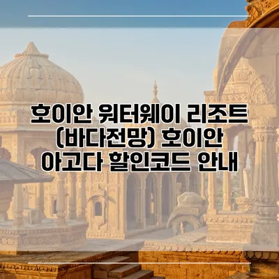 호이안 워터웨이 리조트 (바다전망) 호이안 아고다 할인코드 안내