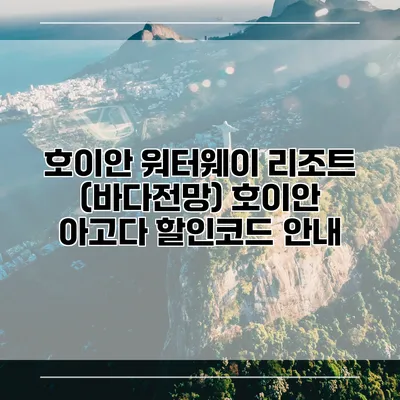호이안 워터웨이 리조트 (바다전망) 호이안 아고다 할인코드 안내