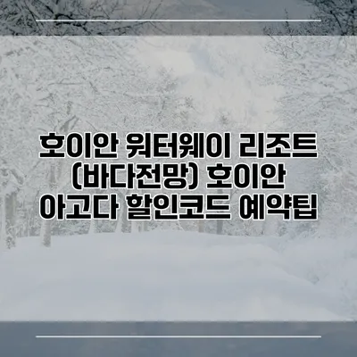 호이안 워터웨이 리조트 (바다전망) 호이안 아고다 할인코드 예약팁
