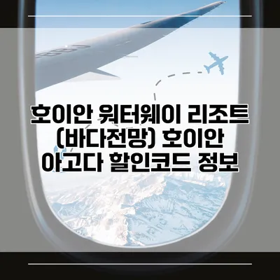 호이안 워터웨이 리조트 (바다전망) 호이안 아고다 할인코드 정보