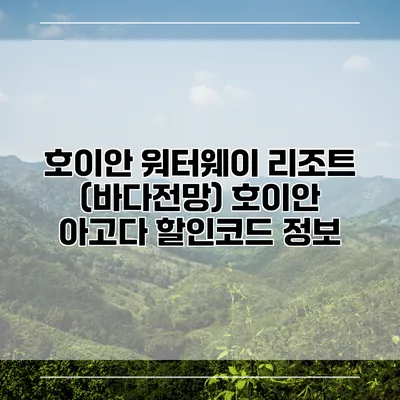 호이안 워터웨이 리조트 (바다전망) 호이안 아고다 할인코드 정보