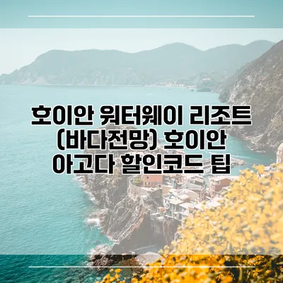 호이안 워터웨이 리조트 (바다전망) 호이안 아고다 할인코드 팁