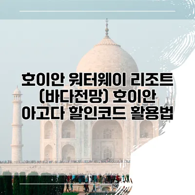 호이안 워터웨이 리조트 (바다전망) 호이안 아고다 할인코드 활용법