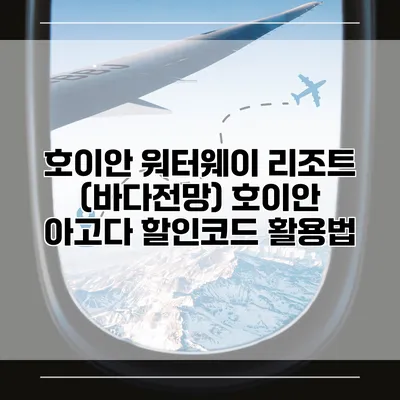 호이안 워터웨이 리조트 (바다전망) 호이안 아고다 할인코드 활용법