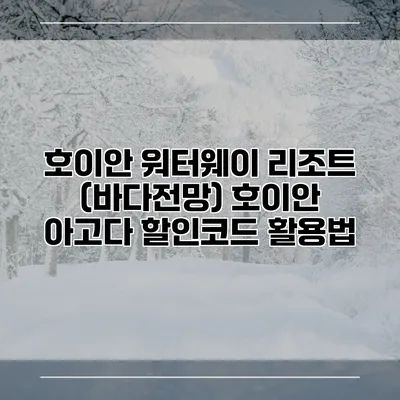호이안 워터웨이 리조트 (바다전망) 호이안 아고다 할인코드 활용법