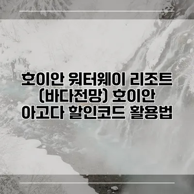 호이안 워터웨이 리조트 (바다전망) 호이안 아고다 할인코드 활용법
