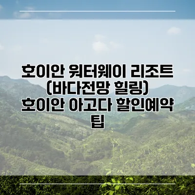 호이안 워터웨이 리조트 (바다전망 힐링) 호이안 아고다 할인예약 팁