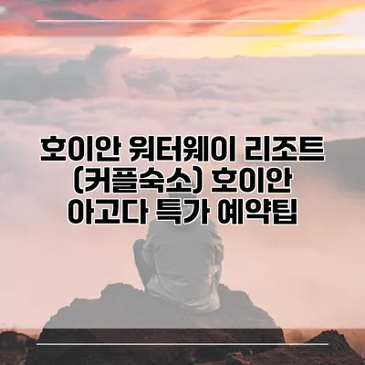 호이안 워터웨이 리조트 (커플숙소) 호이안 아고다 특가 예약팁