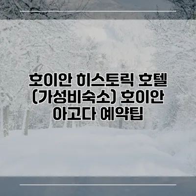 호이안 히스토릭 호텔 (가성비숙소) 호이안 아고다 예약팁