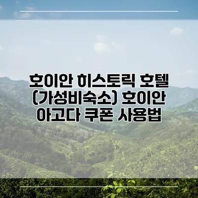호이안 히스토릭 호텔 (가성비숙소) 호이안 아고다 쿠폰 사용법