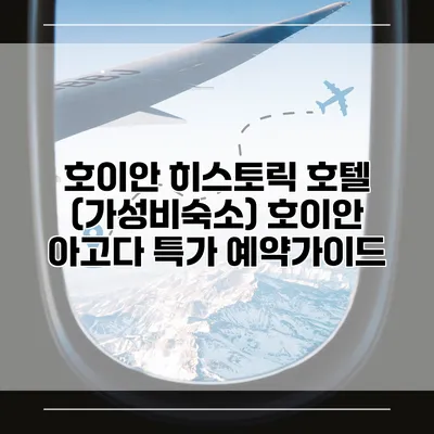 호이안 히스토릭 호텔 (가성비숙소) 호이안 아고다 특가 예약가이드