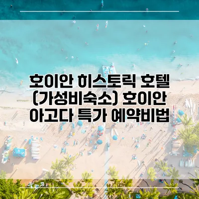 호이안 히스토릭 호텔 (가성비숙소) 호이안 아고다 특가 예약비법
