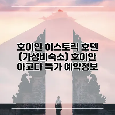 호이안 히스토릭 호텔 (가성비숙소) 호이안 아고다 특가 예약정보
