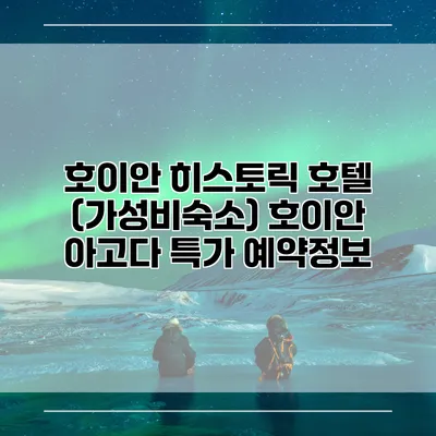 호이안 히스토릭 호텔 (가성비숙소) 호이안 아고다 특가 예약정보