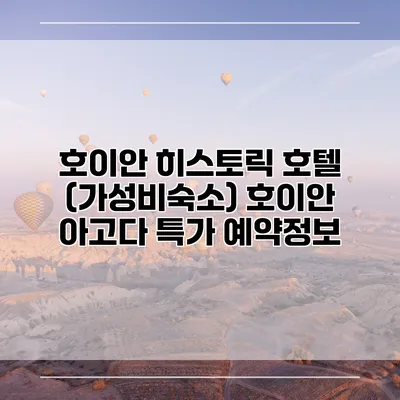 호이안 히스토릭 호텔 (가성비숙소) 호이안 아고다 특가 예약정보