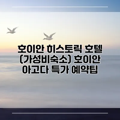 호이안 히스토릭 호텔 (가성비숙소) 호이안 아고다 특가 예약팁