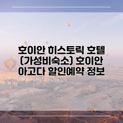 호이안 히스토릭 호텔 (가성비숙소) 호이안 아고다 할인예약 정보