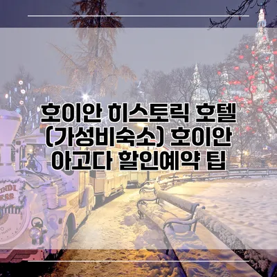 호이안 히스토릭 호텔 (가성비숙소) 호이안 아고다 할인예약 팁