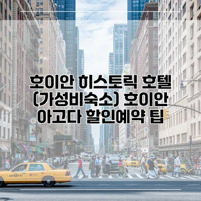 호이안 히스토릭 호텔 (가성비숙소) 호이안 아고다 할인예약 팁