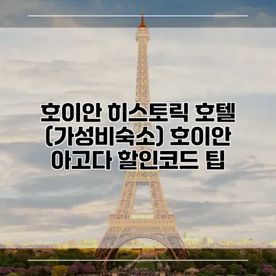 호이안 히스토릭 호텔 (가성비숙소) 호이안 아고다 할인코드 팁