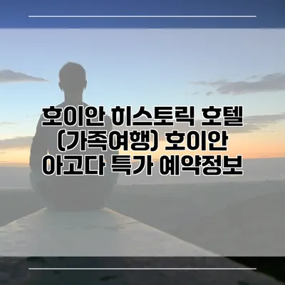 호이안 히스토릭 호텔 (가족여행) 호이안 아고다 특가 예약정보