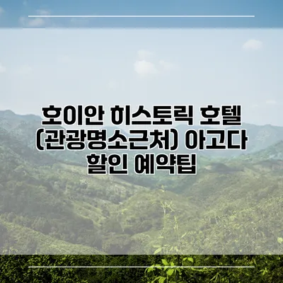 호이안 히스토릭 호텔 (관광명소근처) 아고다 할인 예약팁