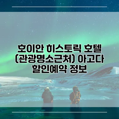 호이안 히스토릭 호텔 (관광명소근처) 아고다 할인예약 정보