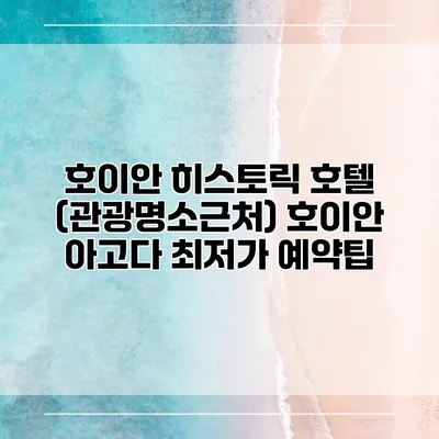 호이안 히스토릭 호텔 (관광명소근처) 호이안 아고다 최저가 예약팁