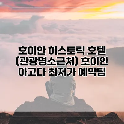 호이안 히스토릭 호텔 (관광명소근처) 호이안 아고다 최저가 예약팁