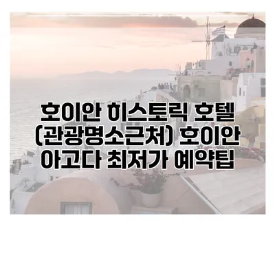 호이안 히스토릭 호텔 (관광명소근처) 호이안 아고다 최저가 예약팁