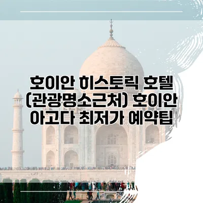 호이안 히스토릭 호텔 (관광명소근처) 호이안 아고다 최저가 예약팁