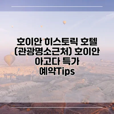 호이안 히스토릭 호텔 (관광명소근처) 호이안 아고다 특가 예약Tips