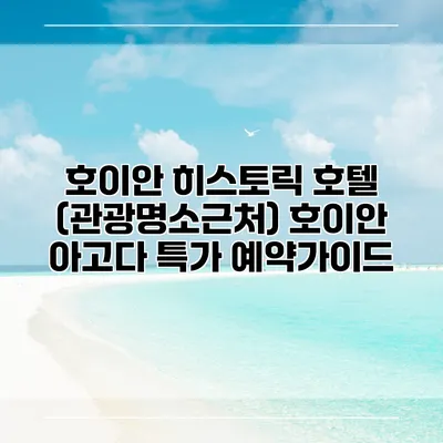 호이안 히스토릭 호텔 (관광명소근처) 호이안 아고다 특가 예약가이드