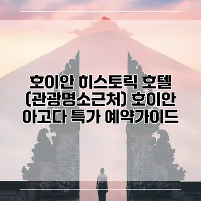 호이안 히스토릭 호텔 (관광명소근처) 호이안 아고다 특가 예약가이드