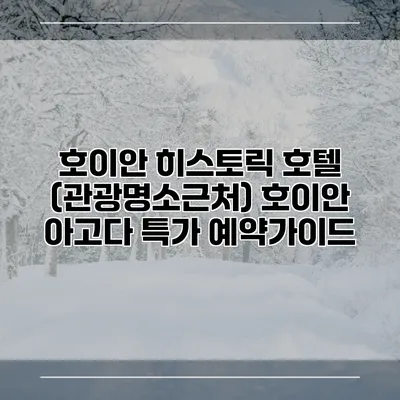 호이안 히스토릭 호텔 (관광명소근처) 호이안 아고다 특가 예약가이드