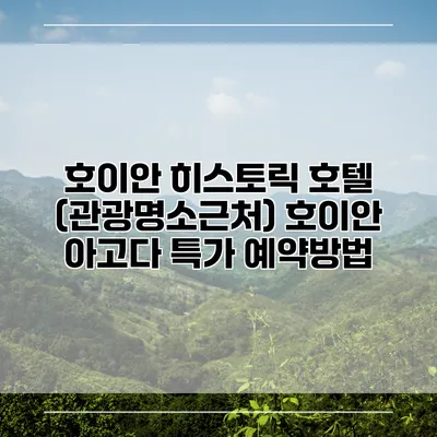 호이안 히스토릭 호텔 (관광명소근처) 호이안 아고다 특가 예약방법