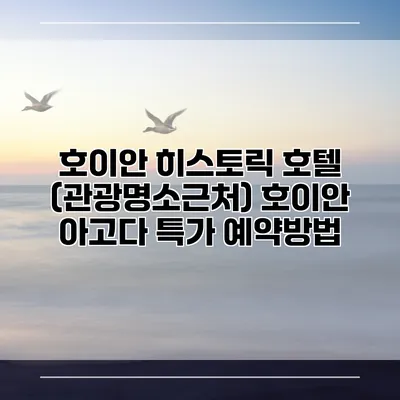 호이안 히스토릭 호텔 (관광명소근처) 호이안 아고다 특가 예약방법