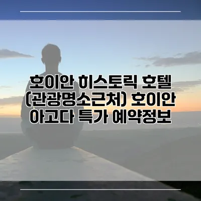 호이안 히스토릭 호텔 (관광명소근처) 호이안 아고다 특가 예약정보