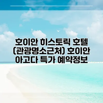 호이안 히스토릭 호텔 (관광명소근처) 호이안 아고다 특가 예약정보