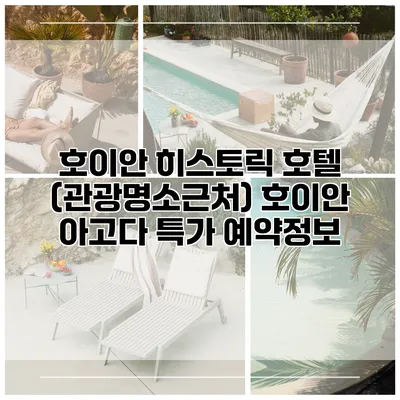호이안 히스토릭 호텔 (관광명소근처) 호이안 아고다 특가 예약정보