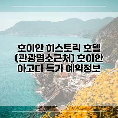 호이안 히스토릭 호텔 (관광명소근처) 호이안 아고다 특가 예약정보